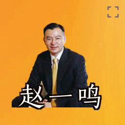赵一鸣