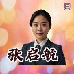 张启航