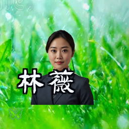 林薇